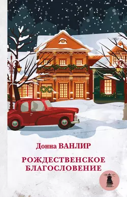Рождественское благословение (сборник), Донна Ванлир