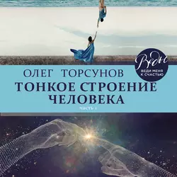 Тонкое строение человека. Часть 1, Олег Торсунов