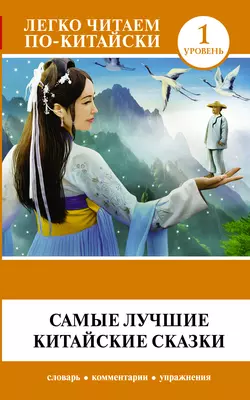 Самые лучшие китайские сказки