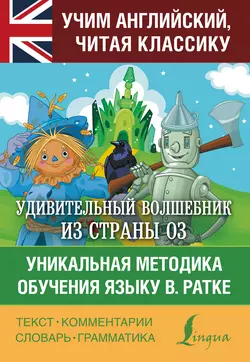 Удивительный волшебник из страны Оз. Уникальная методика обучения языку В. Ратке 