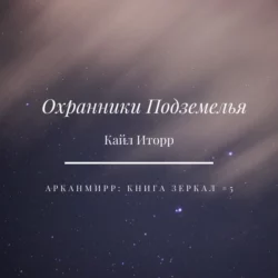 Охранники Подземелья, Кайл Иторр