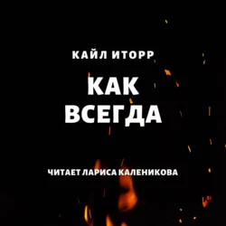 Как всегда Кайл Иторр