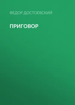 Приговор, Федор Достоевский