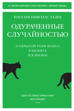 Одураченные случайностью. О скрытой роли шанса в бизнесе и в жизни, Нассим Николас Талеб