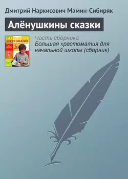 Алёнушкины сказки Дмитрий Мамин-Сибиряк