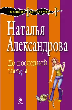 До последней звезды, Наталья Александрова