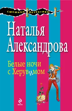 Белые ночи с Херувимом Наталья Александрова