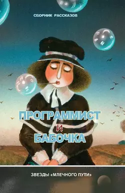 Программист и бабочка (сборник), Юрий Нестеренко