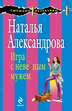 Игра с неверным мужем, Наталья Александрова