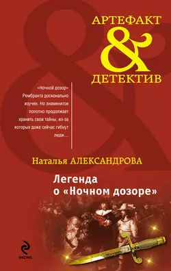 Легенда о «Ночном дозоре», Наталья Александрова