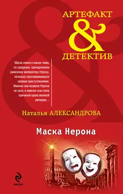 Маска Нерона, Наталья Александрова