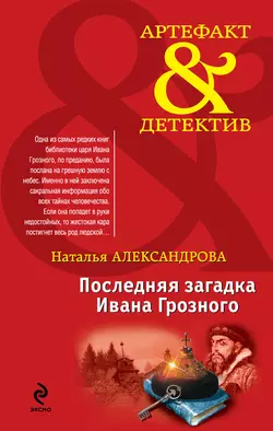 Последняя загадка Ивана Грозного, Наталья Александрова