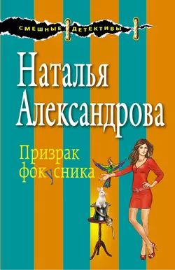 Призрак фокусника, Наталья Александрова