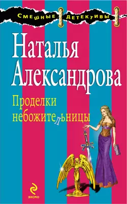 Проделки небожительницы, Наталья Александрова