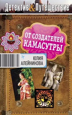 От создателей Камасутры, Юлия Алейникова