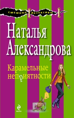 Карамельные неприятности, Наталья Александрова