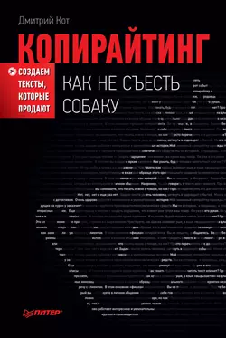 Копирайтинг: как не съесть собаку. Создаем тексты, которые продают, Дмитрий Кот