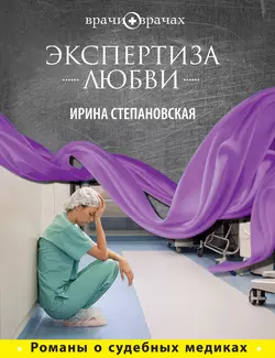 Экспертиза любви, Ирина Степановская