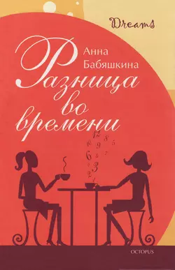 Разница во времени, Анна Бабяшкина