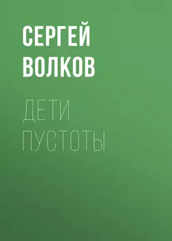 Дети пустоты, Сергей Волков