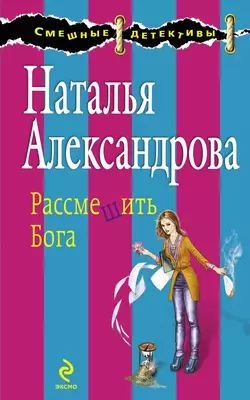 Рассмешить Бога Наталья Александрова