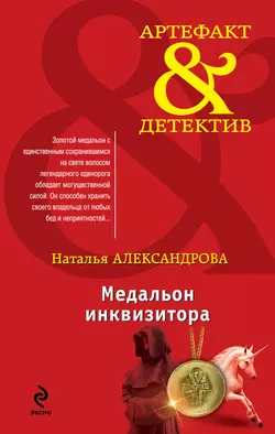 Медальон инквизитора Наталья Александрова