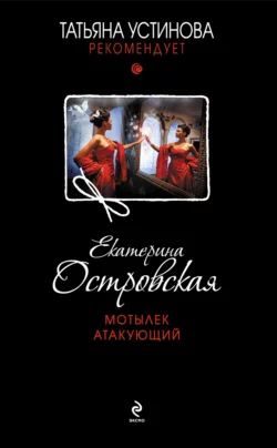 Мотылек атакующий, Екатерина Островская