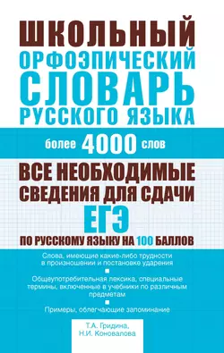 Школьный орфоэпический словарь русского языка Татьяна Гридина и Надежда Коновалова