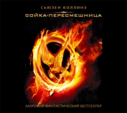 Сойка-пересмешница, Сьюзен Коллинз