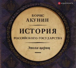 Евразийская империя. История Российского государства. Эпоха цариц, Борис Акунин