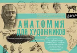 Анатомия для художников. Альбом для скетчинга, Коллектив авторов