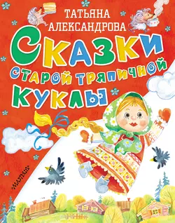 Сказки старой тряпичной куклы, Татьяна Александрова