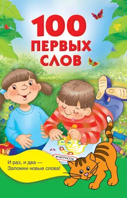 100 первых слов 