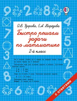 Быстро решаем задачи по математике. 2 класс Ольга Узорова и Елена Нефёдова