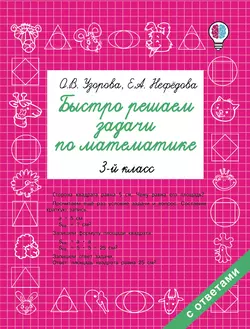 Быстро решаем задачи по математике. 3 класс, Ольга Узорова