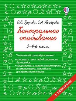 Контрольное списывание. 3–4 классы Ольга Узорова и Елена Нефёдова