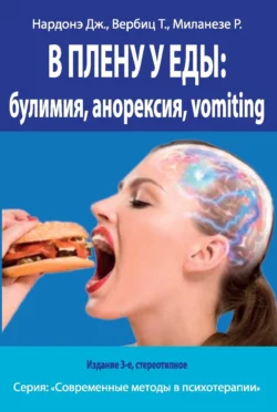 В плену у еды: булимия, анорексия, vomiting. Краткосрочная терапия нарушений пищевого поведения, Джорджио Нардонэ