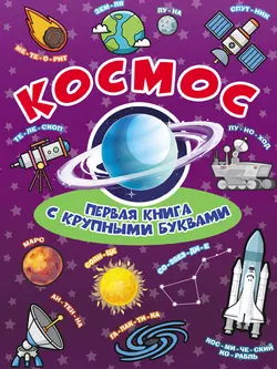 Космос. Первая книга с крупными буквами, Елена Хомич