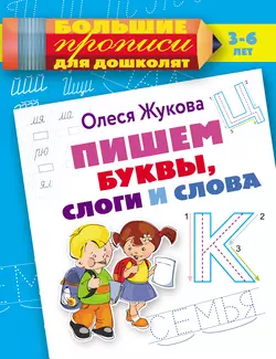 Пишем буквы, слоги и слова, Олеся Жукова