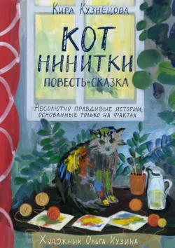 Кот Нинитки. Повесть-сказка. Абсолютно правдивые истории, основанные только на фактах, Кира Кузнецова