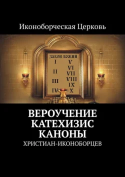 Вероучение  Катехизис  Каноны. христиан-иконоборцев Евлампий-иконоборец