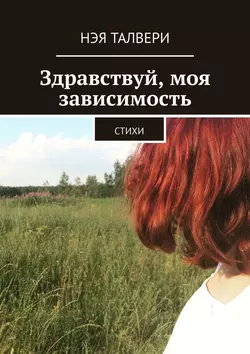 Здравствуй, моя зависимость. Стихи, Нэя Талвери