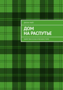 Дом на распутье. Убийство в классическом стиле, Дилан Райт