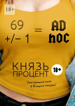 69 +/– 1 = Ad hoc. Второе издание, Князь Процент