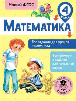 Математика. Все задания для уроков и олимпиад. 4 класс Татьяна Конобеева