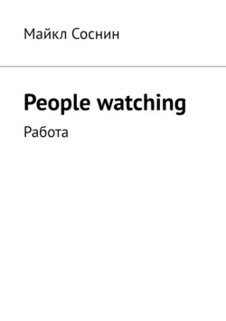 People watching. Работа Майкл Соснин