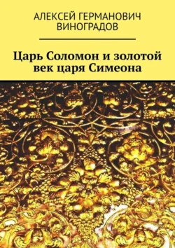 Царь Соломон и золотой век царя Симеона Алексей Виноградов