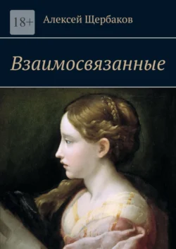 Взаимосвязанные, Алексей Щербаков