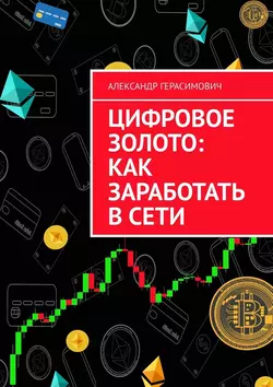 Цифровое золото: как заработать в сети Александр Герасимович