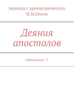 Деяния апостолов. Обновление 21, И. Носов